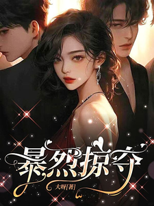 暴烈掠夺最新章节