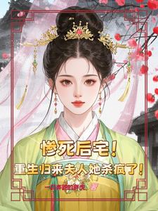 惨死后宅，重生归来夫人她杀疯了最新章节