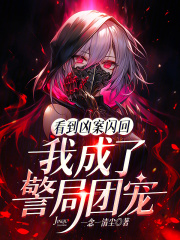 看到凶案闪回，我成了警局团宠最新章节