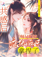 共感后，师兄们被疯批师妹拿捏了最新章节