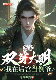 鉴宝：双穿大明，我在后宫当倒爷最新章节