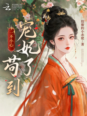 一不小心苟到宠妃了最新章节