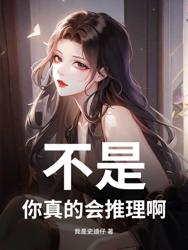 不是，你真的会推理啊！最新章节