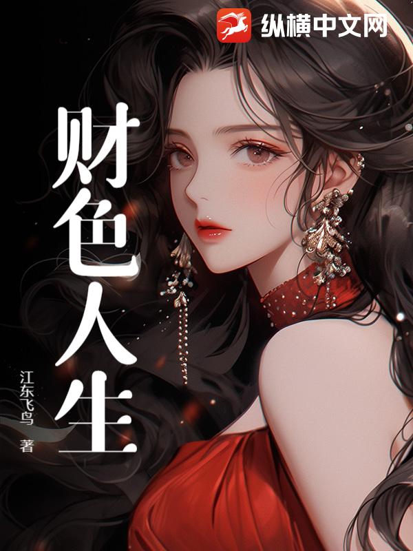 财色人生最新章节