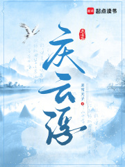 庆云浮最新章节