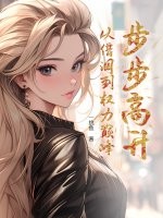 步步高升：从借调到权力巅峰最新章节