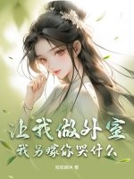 让我做外室？我另嫁你哭什么最新章节