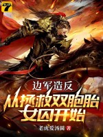 边军造反：从拯救双胞胎女囚开始最新章节