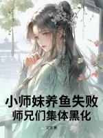 小师妹养鱼失败，师兄们集体黑化最新章节