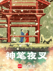 神笔夜叉最新章节