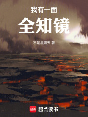 我有一面全知镜最新章节