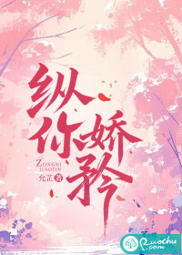 纵你娇矜最新章节