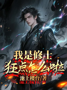 我是修士，狂点怎么了？最新章节