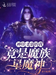 神印：柔弱的我，竟是魔族星魔神最新章节