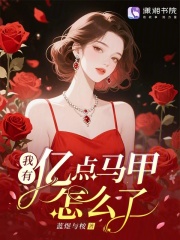 我有亿点马甲怎么了？最新章节