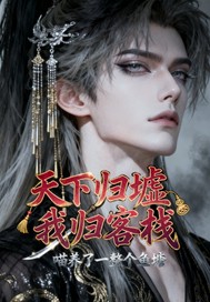 天下归墟我归客栈最新章节