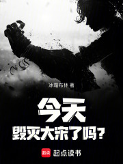 今天毁灭大宋了吗？最新章节