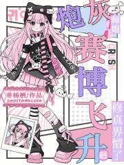 炮灰师姐赛博飞升后，修真界懵了最新章节