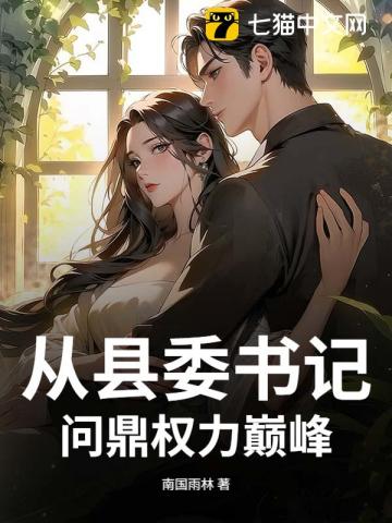 从县委书记问鼎权力巅峰最新章节