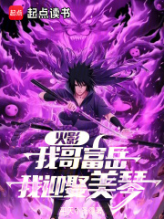 火影：从截胡美琴开始最新章节