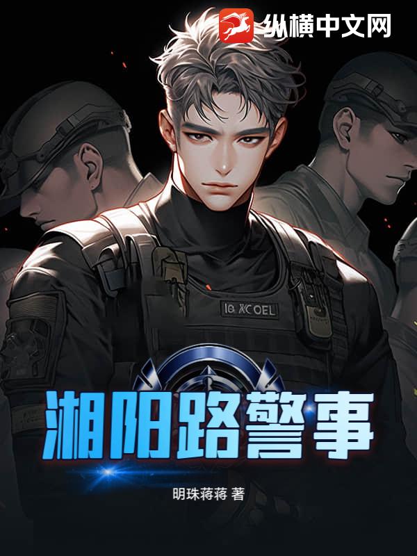 湘阳路警事最新章节