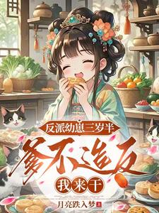 反派幼崽三岁半，爹不造反我来干最新章节