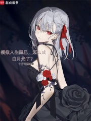 模拟人生而已，怎么成白月光了？最新章节