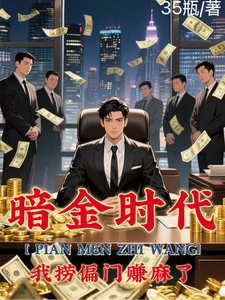 偏门之王的自我修养最新章节