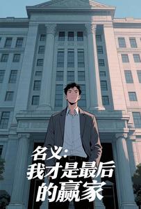 名义：我才是最后的赢家最新章节