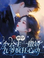 醉钓！小公主一撒娇，九爷疯狂心动最新章节