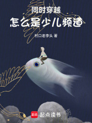同时穿越：怎么是少儿频道最新章节