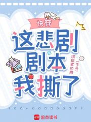 快穿：这悲剧剧本我撕了最新章节