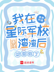 我在星际军校暴揍渣渣后被团宠了最新章节