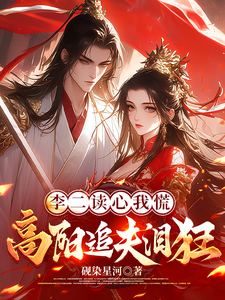 李二读心我慌，高阳追夫泪狂最新章节