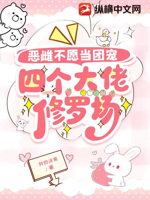 恶雌不愿当团宠，四个大佬修罗场最新章节
