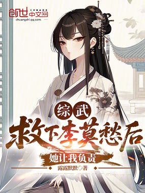 综武：救下李莫愁后，她让我负责最新章节