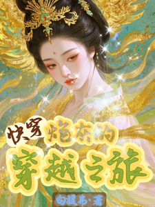 快穿之炮灰的穿越之旅最新章节