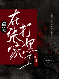 盗笔：在张家打黑工的日子最新章节