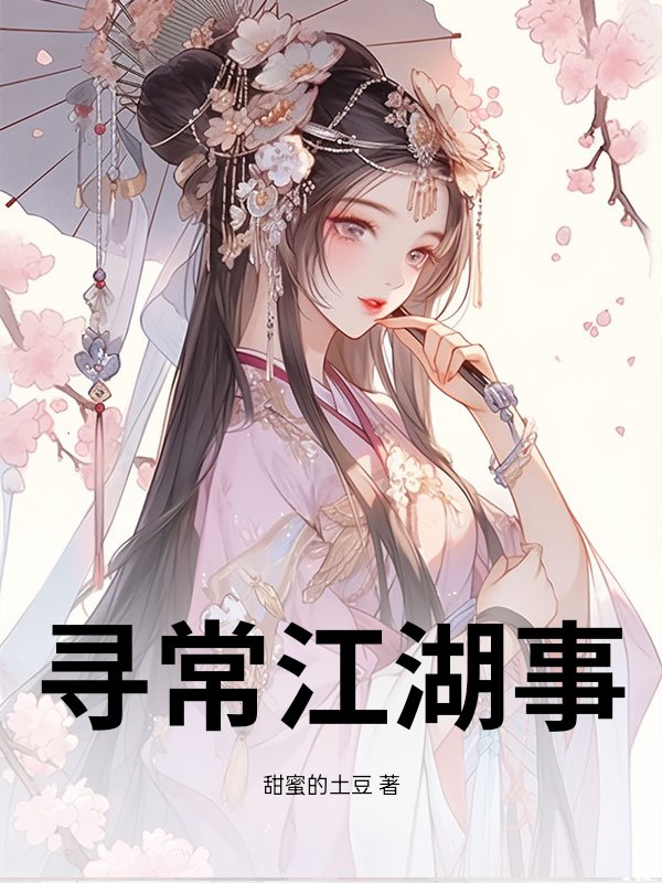 寻常江湖事最新章节