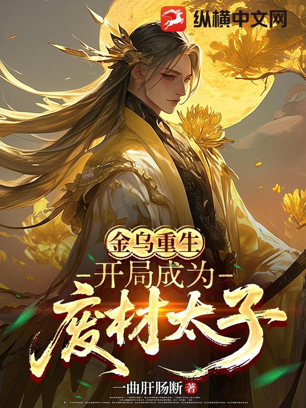 金乌重生：开局成为废材太子最新章节