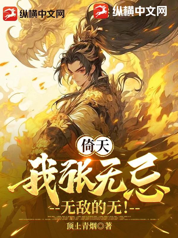 倚天：我张无忌，无敌的无！最新章节