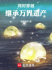 同时穿越：继承万界遗产最新章节