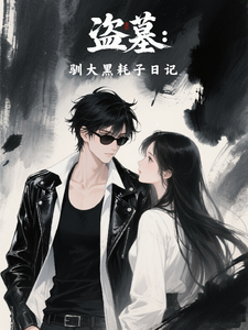 盗墓：驯大黑耗子日记最新章节