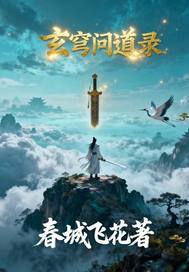 玄穹问道录最新章节