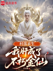 村落求生：我肝成了不朽金仙最新章节