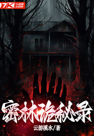 密林诡秘录最新章节