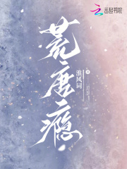 荒唐瘾最新章节