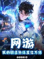 网游：我的锻造熟练度亿万倍最新章节