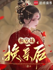 和堂妹换亲后最新章节