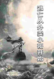 逃生从外卖小哥开始最新章节